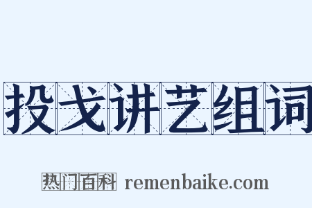 投戈讲艺组词是什么意思的图片